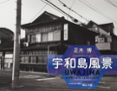 UWAJIMA: A PRIVATE LANDSCAPE di MASAKI, HIROSHI 