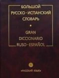 GRAN DICCIONARIO RUSO-ESPAOL (NUEVA EDICION) di TUROVER, G. 