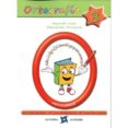 ORTOGRAFIA 3, 2 EDUCACION PRIMARIA de PEREZ GONZALEZ, JESUS  CAADO GOMEZ, MARIA LUISA 