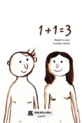 1+1=3 Por Roberto Oraa, Tapa Blanda