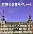 MADRID EN IMAGENES (JAPONES) di VV.AA
