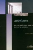 ANTOLOGIA DEL NUEVO CUENTO GRIEGO de PITSAKI, IRINI 