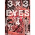 3X3 EYES N 4 de TAKADA, YUZO 