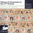 PATTERNS&ORNAMENTS OF THE 19 CENTURY = PATRONES Y ORNAMENTOS DEL S. XIX di VV.AA. 