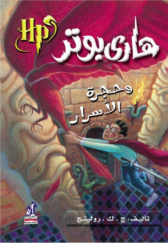 Harry Potter 2: Wa-hajrat Al-asrar