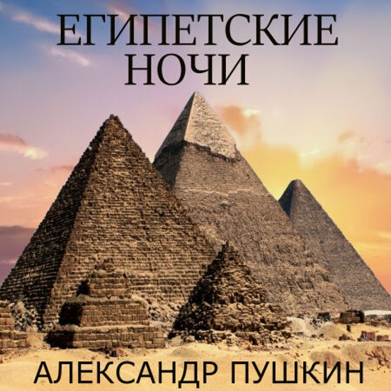 Египетские Ночи