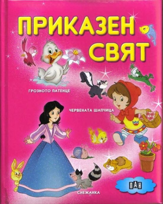 Prikazen Sviat A: Groznoto Patence; Chervenata; Salchica; Snezank A