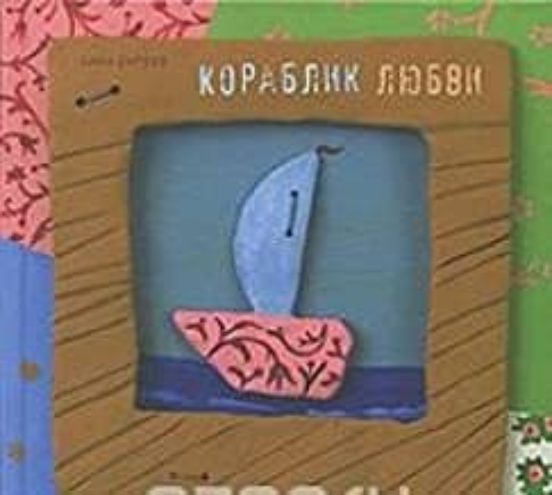 Korablik Ljubvi - 0-6 Años