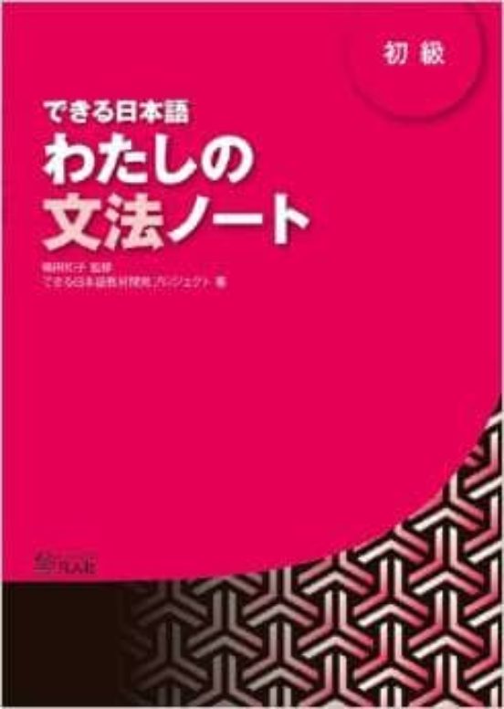 Dekiru Nihongo1 - Beginner Level