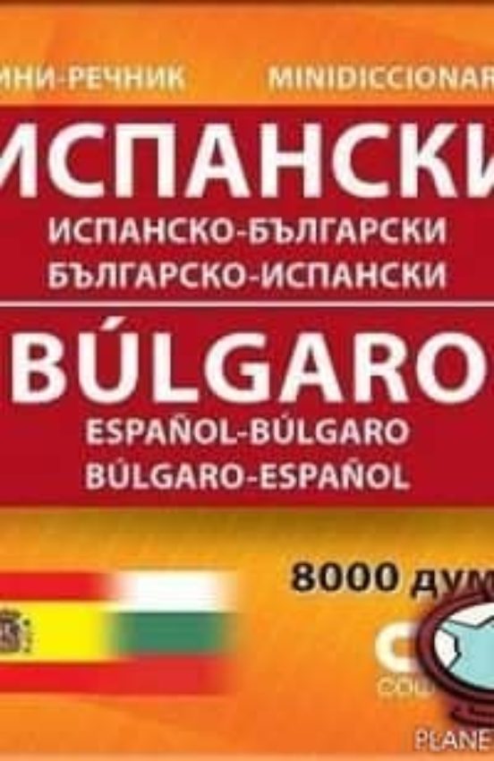 Ispansko-bulgarski/bulgarsko-ispanski 8.000 Ent. /diccionario Español