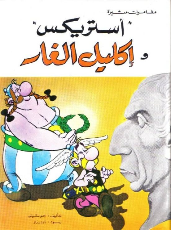 Asterix Los Laureles Del Cesar