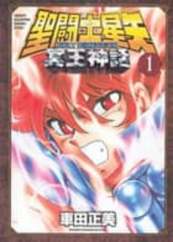 Saint Seiya . Next Dimension Hades Mythol Ogy