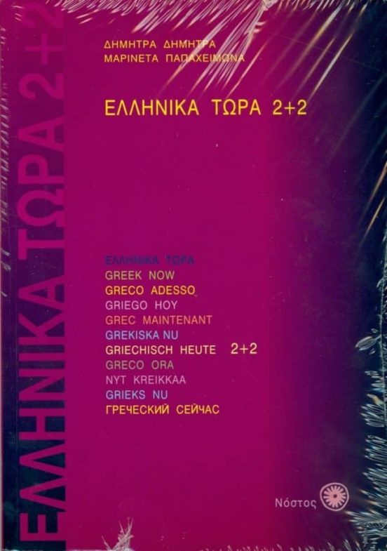 Ellinika Tora 2+2 + 2 Cd-audio