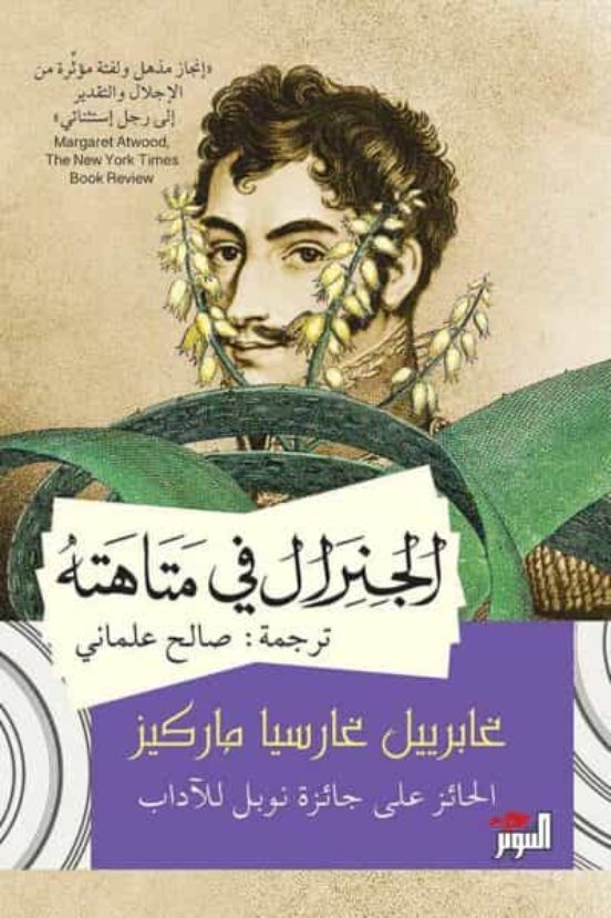 Al-jiniral Fi Matahatih
