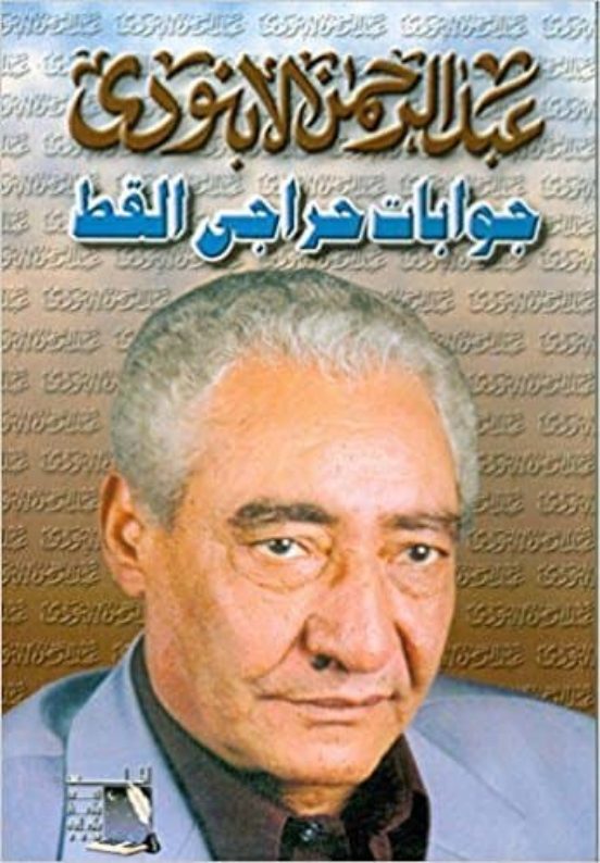 Jawabat Harahi Al Qitt