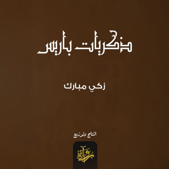 ذكريات باريس