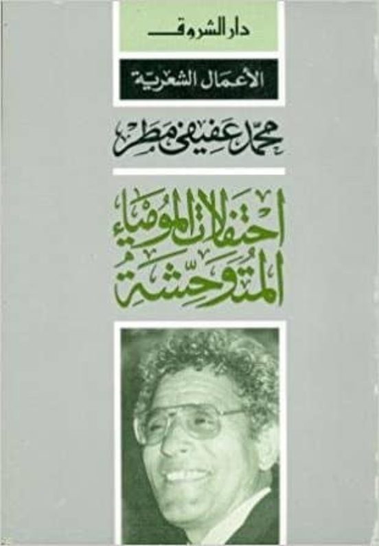 Ehtefalat Momyaaal Motawahesha/men Gamret Al Bedayat