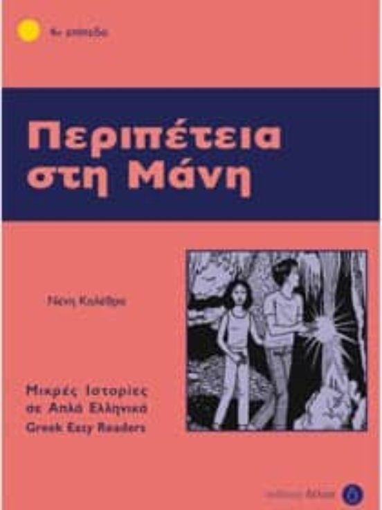 Peripeteia Sti Mani = Literatura Facil