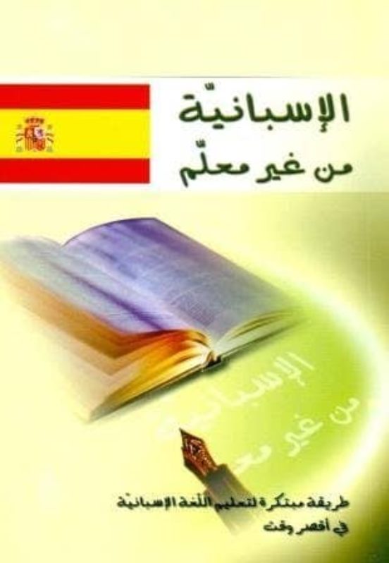 El-aspani Bedon Moaalm Saghyer