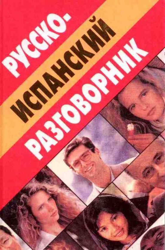 Russko-ispanskij Rozgovornik