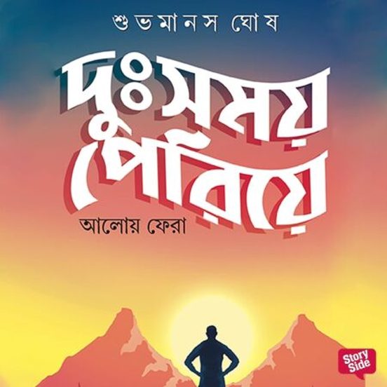 Dusomoy Periye Aloy E Phera
