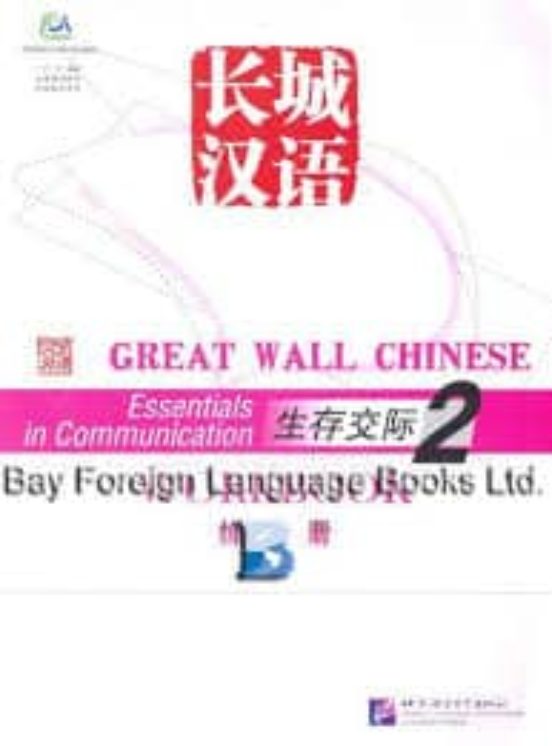 Great Wall Chinese Workbook 2