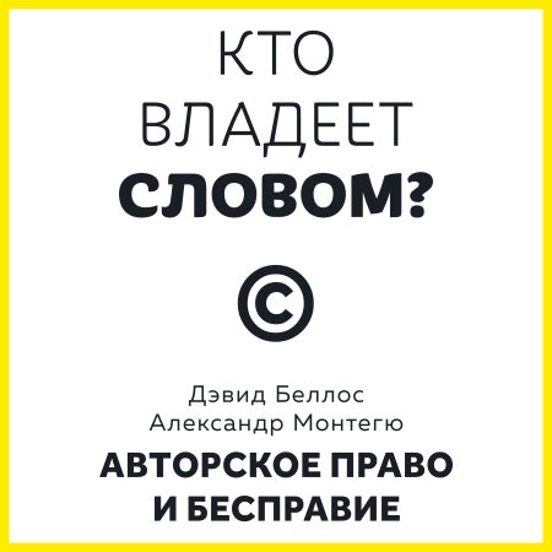 Кто Владеет Словом? Авторское Право И Бесправие