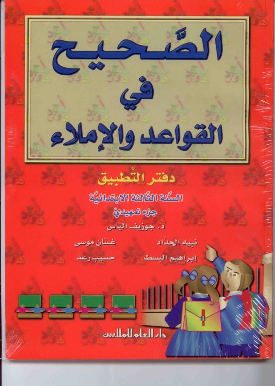 Al Sahih Fi Al Qawaed Wa Al Imla. 3er Grado Ejercicios
