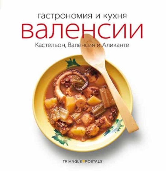 Gastronomia Y Cocina Valenciana