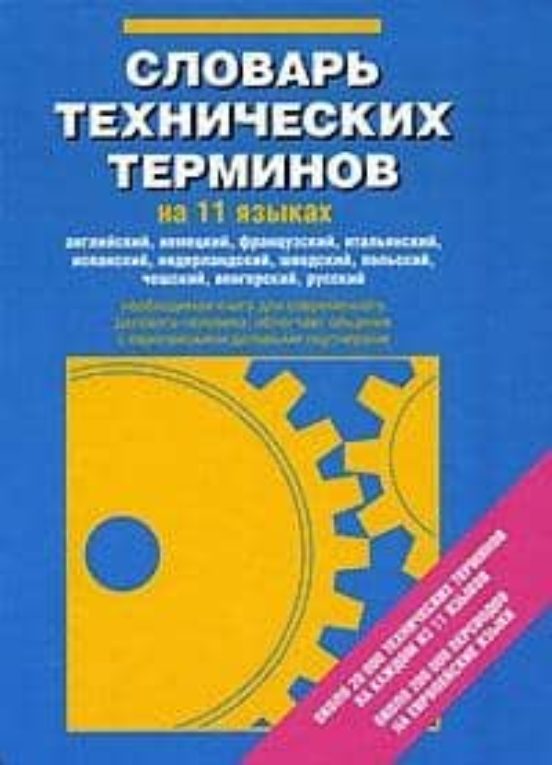Slovar Tehnicheskih Terminov Na 11 Jazykah