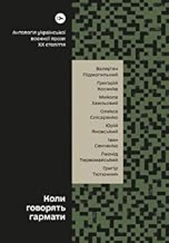 When The Guns Speak... : Anthology Of Ukrainian War Prose Of The 20th