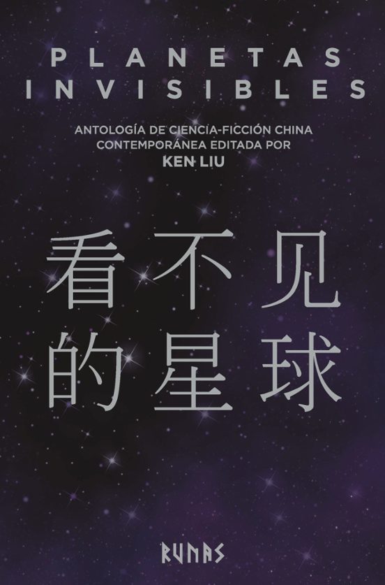 Planetas Invisibles: Antologia De Ciencia Ficcion China Contemporanea