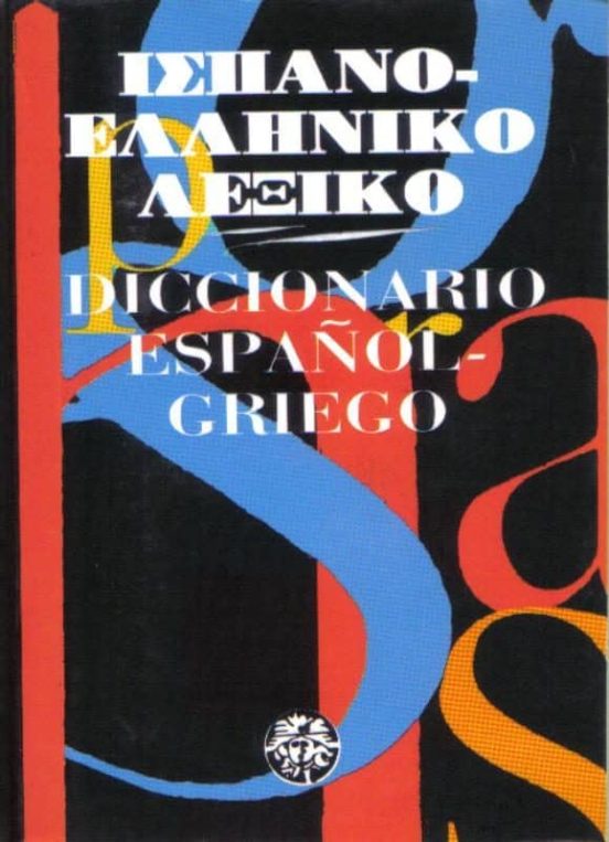 Diccionario Español-griego Moderno
