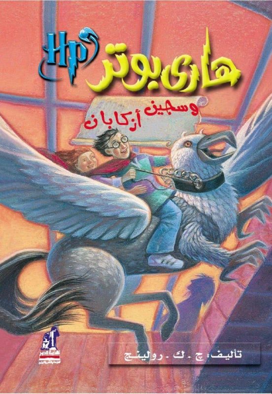 Harry Potter 3: Wa Sayin Azkaban