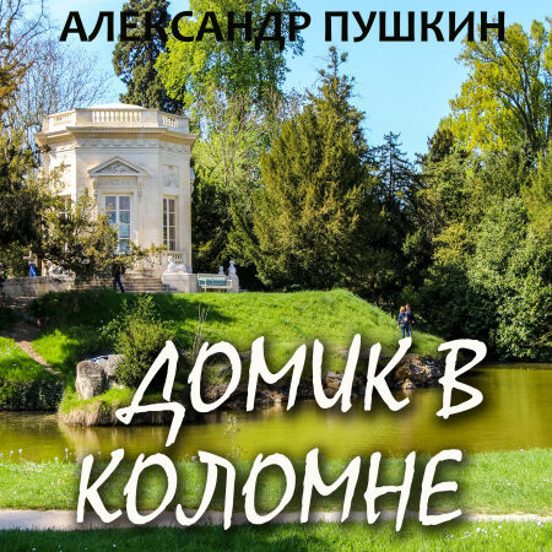 Домик В Коломне