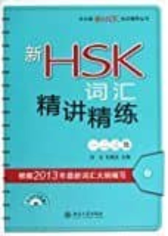 Vocabulary For New Hsk Levels 12 & 3
