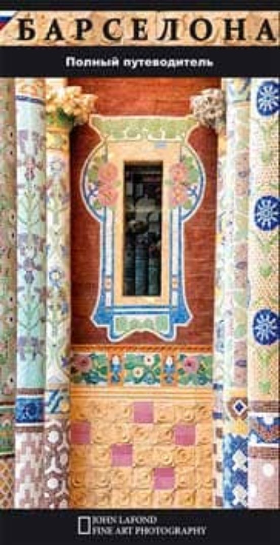 Barcelona Guia Turistica Ruso
