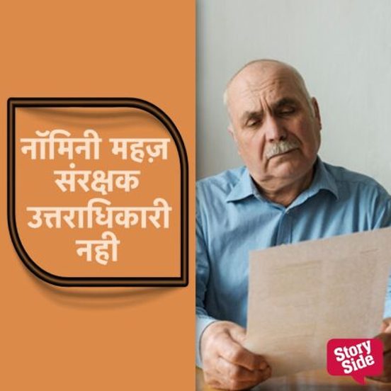 Nominee Mehez Sanrakshak Uttaradhikari Nahi