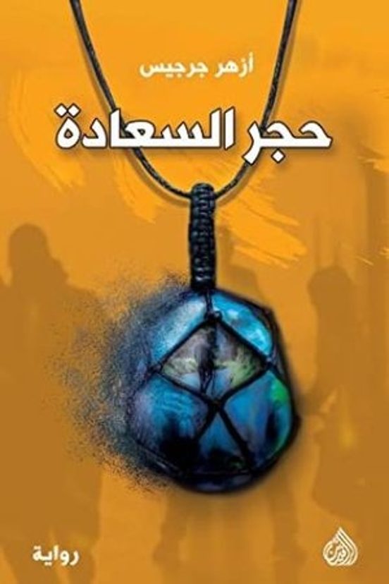 Hajar Al Saadah