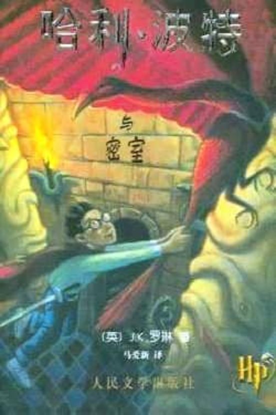 Harry Potter 2