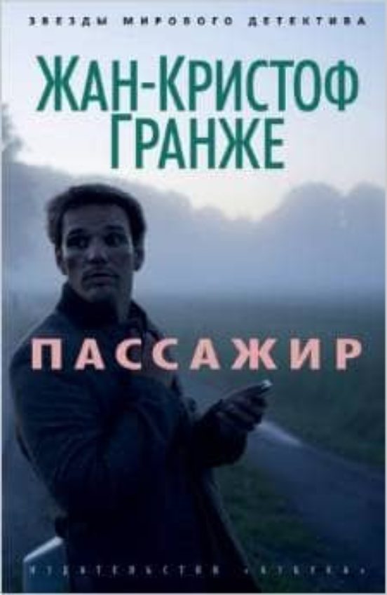 Passenger -ruso