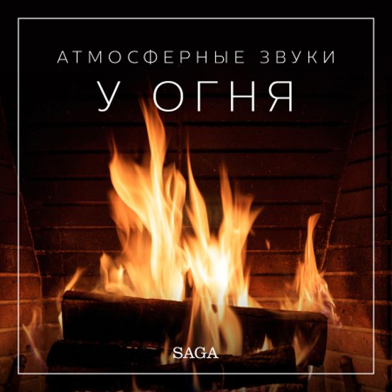 Атмосферные Звуки – У Огня