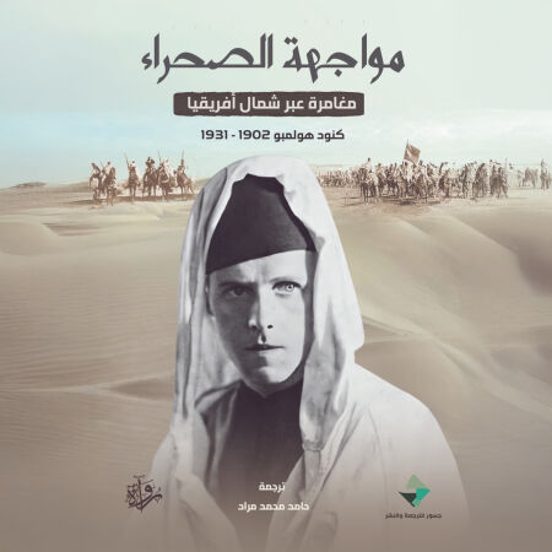 مواجهة الصحراء - مغامرة عبر شمال أفريقيا