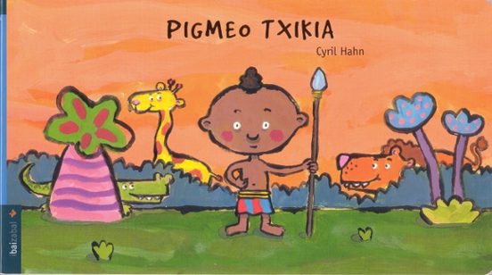 Pigmeo Txikia