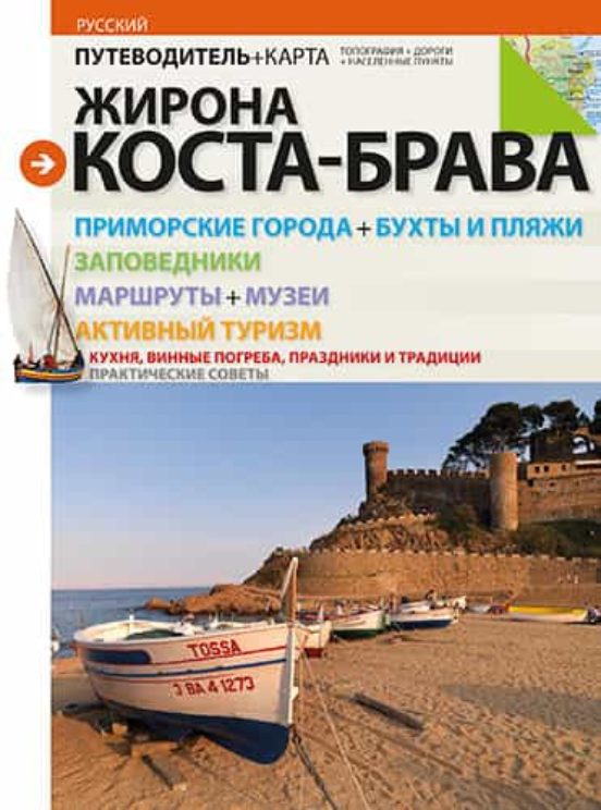 Girona Costa Brava - Russian