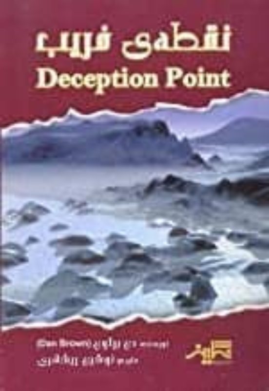 Deception Point