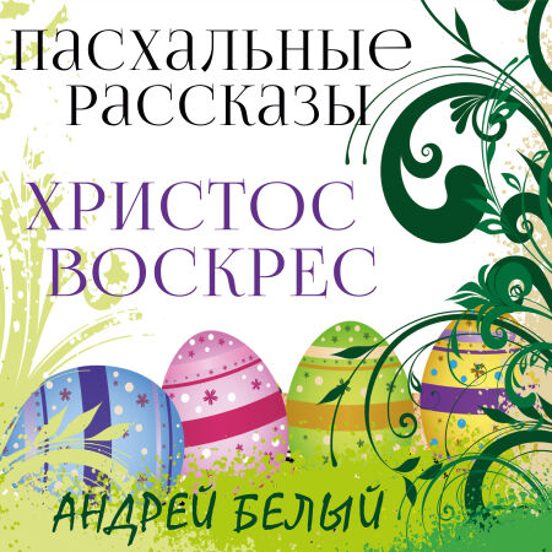 Христос Воскрес