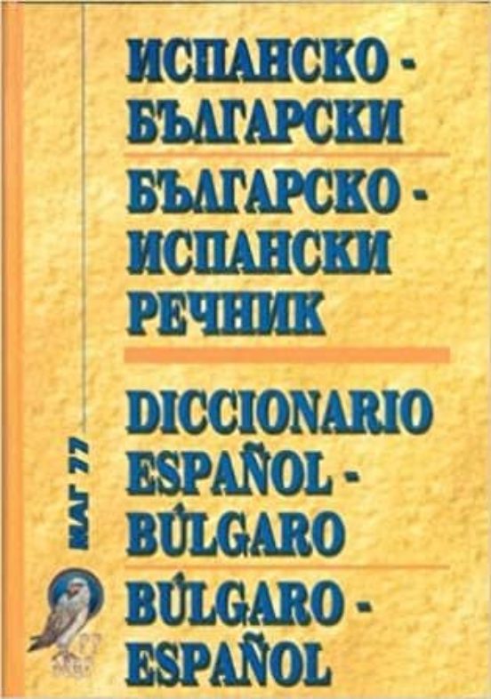Ispansko-bulgarski/bulgarsko-ispanski = Diccionario Español