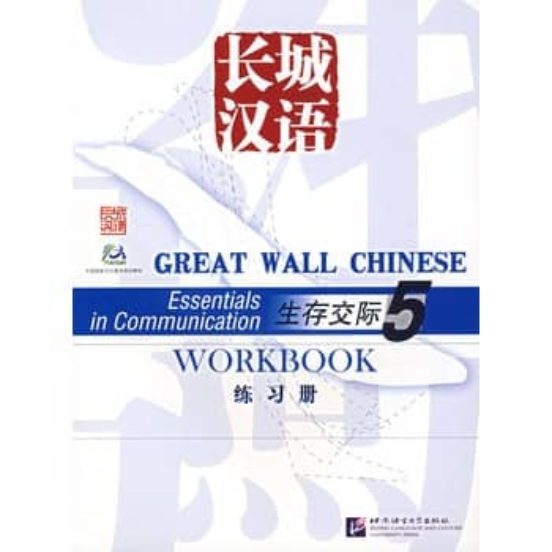 Great Wall Chinese Workbook 5