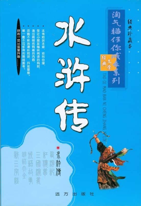 Shuihuzhuan